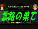 【Masayo＆Masao】雲路の果て【カバー曲】