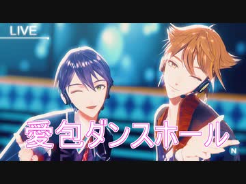 【にじさんじMMD】愛包ダンスホール【†咎人†】