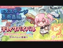 【アサルトリリィ ラスバレ】『リリィサバイバル』EXステージ：王雨嘉編