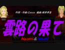 【Naomi＆Naoki】雲路の果て【カバー曲】