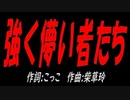強く儚い者たち