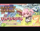 【アサルトリリィ ラスバレ】『リリィサバイバル』EXステージ：白井夢結編