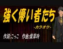 【ニコカラ】強く儚い者たち【off vocal】