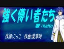 【KAITO】強く儚い者たち【カバー曲】