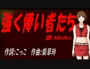 【MEIKO】強く儚い者たち【カバー曲】