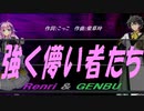 【GENBU&Renri】強く儚い者たち【カバー曲】