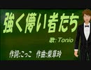 【TONIO】強く儚い者たち【カバー曲】