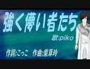 【PIKO】強く儚い者たち【カバー曲】