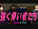 【Reiko＆Reiji】強く儚い者たち【カバー曲】