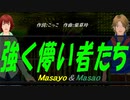 【Masayo＆Masao】強く儚い者たち【カバー曲】