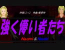 【Naomi＆Naoki】強く儚い者たち【カバー曲】