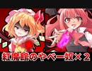 【予告】紅魔館のやべー奴(フラン)と紅魔館のやべー奴(小悪魔)【ゆっくり茶番劇】【東方紙芝居劇場】