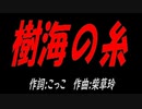 樹海の糸
