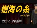 【ニコカラ】樹海の糸【off vocal】