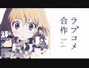 ラブコメ合作 -rush to you-