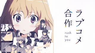 ラブコメ合作 -rush to you-