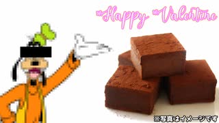 【バレンタイン】グーフィーが酒粕生チョコを作ってくれたよ!
