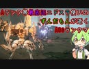 #19 Aランク帯最底辺ニドスラ使いのずんだもんが逝くAC6ランクマ