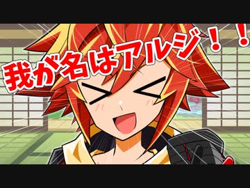 【魂オリ祭5】我が名はアルジ！！！