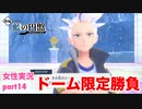 □■ポケモンSV 藍の円盤をまったり実況 part14【女性実況】
