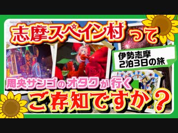 【志摩スペイン村】周央サンゴのオタクが伊勢志摩2泊3日の旅 食い倒れてみた【パルケエスパーニャ】
