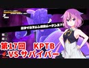 【ドラゴンボールザブレイカーズ】ヒメちゃんの人類殲滅戦 #178 第17回KPTB VS サバイバー