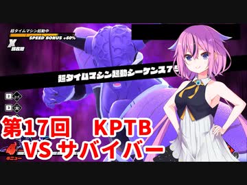 【ドラゴンボールザブレイカーズ】ヒメちゃんの人類殲滅戦 #178 第17回KPTB VS サバイバー