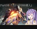 【アーマードコア6】最軽量フレームでミッション評価S 08『グリッド086侵入』【A.I.VOICE2実況】