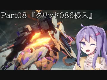 【アーマードコア6】最軽量フレームでミッション評価S 08『グリッド086侵入』【A.I.VOICE2実況】