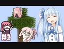 【A.I.VOICE実況】#01 琴葉姉妹の自由すぎるSkyBlock【Minecraft】