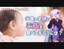 少食の子に食べさせるには？【ゆっくり解説】【VOICEROID解説】