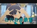 日刊 我那覇響 第3829号 「SESSION!」