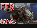 めちゃくちゃ楽してFF8 おまけ②