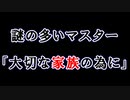 【ボイロ一人称劇場】謎の多いマスター#18「大切な家族の為に」【ソフトウェアトーク劇場】