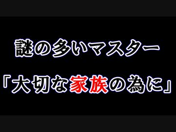 【ボイロ一人称劇場】謎の多いマスター#18「大切な家族の為に」【ソフトウェアトーク劇場】