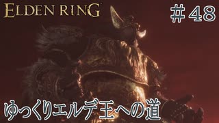 【ELDEN RING】ゆっくりエルデ王への道 #48【ゆっくり実況】