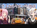日本最古のイオン『イオン今池店』にお別れを　名古屋市中区今池　あかりたび#6前編