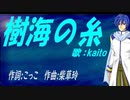 【KAITO】樹海の糸【カバー曲】