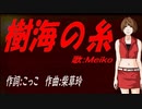 【MEIKO】樹海の糸【カバー曲】