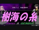 【GENBU&Renri】樹海の糸【カバー曲】
