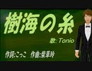 【TONIO】樹海の糸【カバー曲】