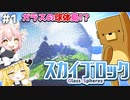 【マインクラフト】ガラス島にもぐらが来た！ースカイブロック#１【ゆっくり実況】