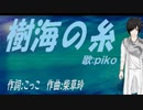 【PIKO】樹海の糸【カバー曲】