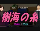 【Reiko＆Reiji】樹海の糸【カバー曲】