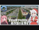 【Cities: SkylinesⅡ:01】自給自足都市で序盤の金策【VOICEROID実況】