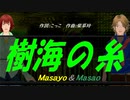 【Masayo＆Masao】樹海の糸【カバー曲】