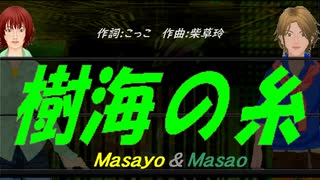 【Masayo＆Masao】樹海の糸【カバー曲】