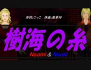 【Naomi＆Naoki】樹海の糸【カバー曲】