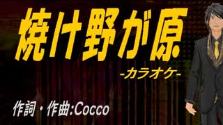 【ニコカラ】焼け野が原【off vocal】