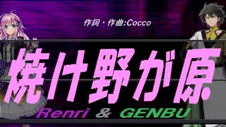 【GENBU&Renri】焼け野が原【カバー曲】